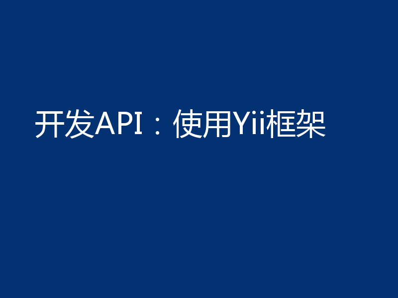 开发API：使用Yii框架