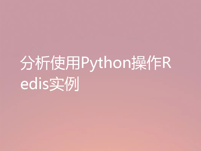 分析使用Python操作Redis实例