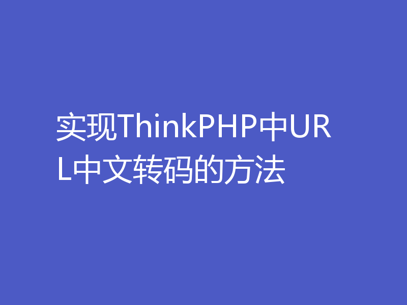 实现ThinkPHP中URL中文转码的方法