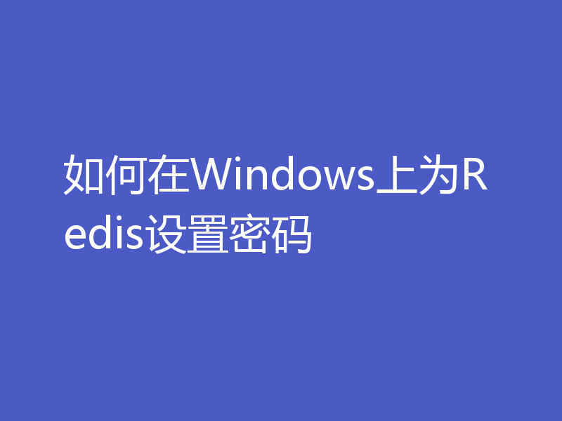 如何在Windows上为Redis设置密码