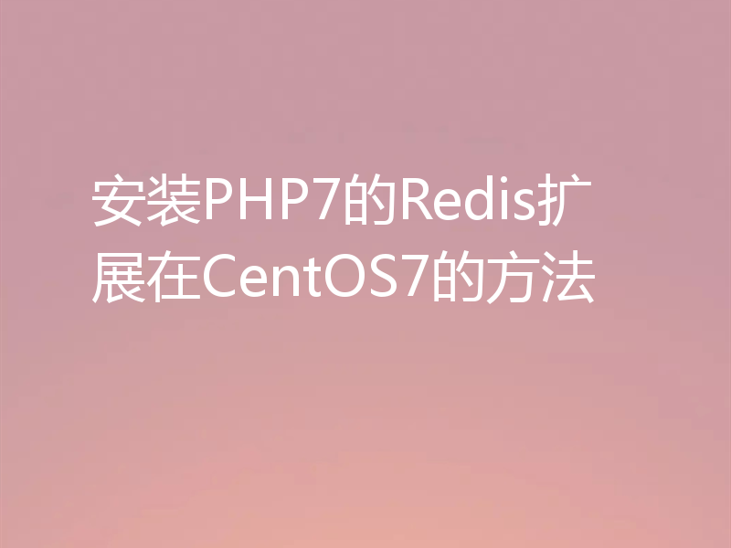 安装PHP7的Redis扩展在CentOS7的方法