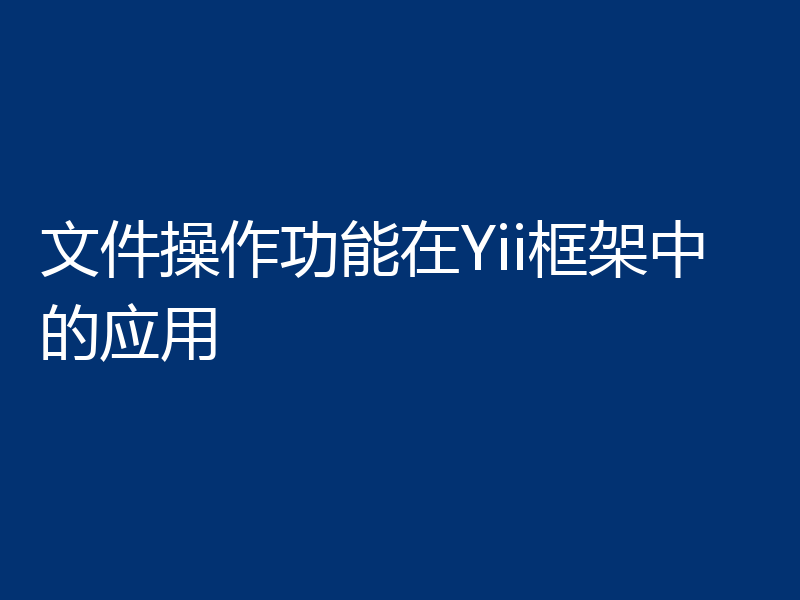 文件操作功能在Yii框架中的应用