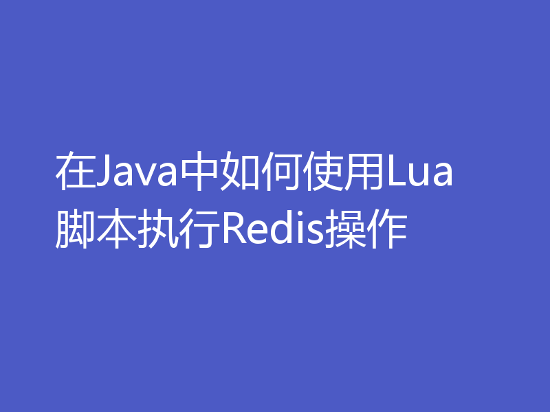 在Java中如何使用Lua脚本执行Redis操作