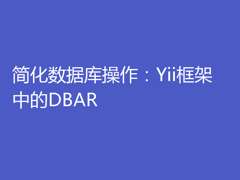 简化数据库操作：Yii框架中的DBAR