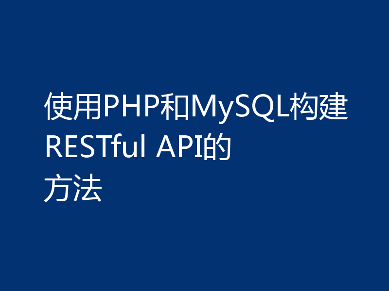 使用PHP和MySQL构建RESTful API的方法