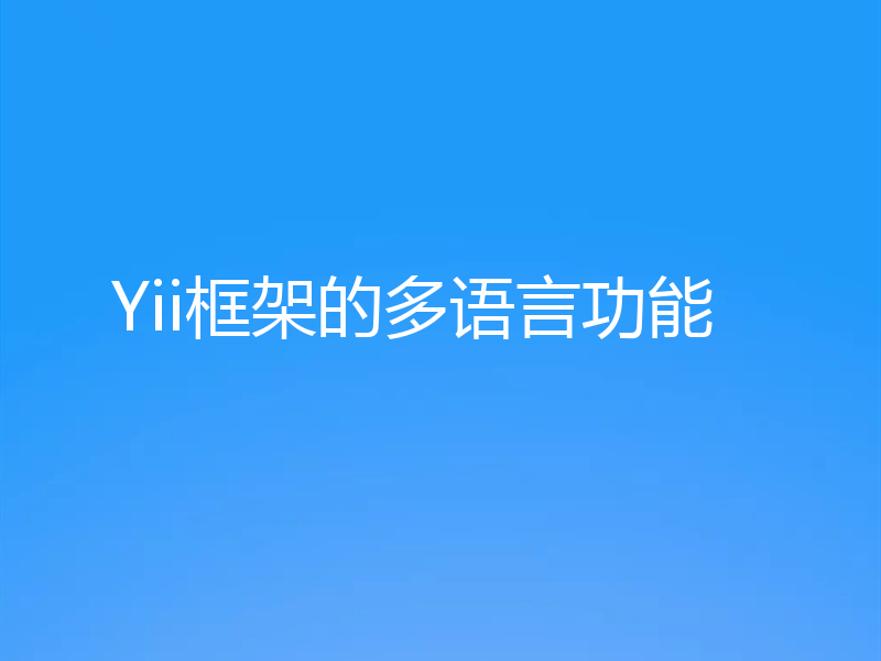 Yii框架的多语言功能