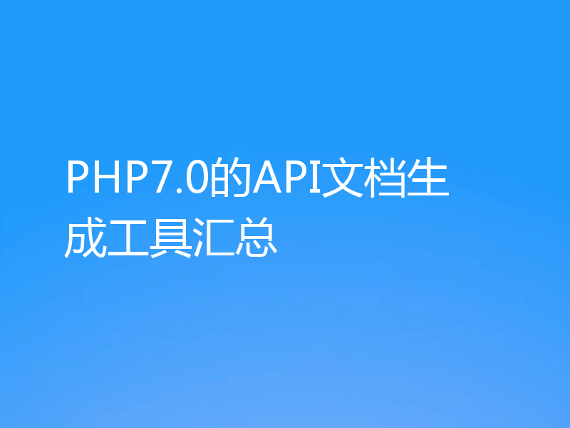 PHP7.0的API文档生成工具汇总
