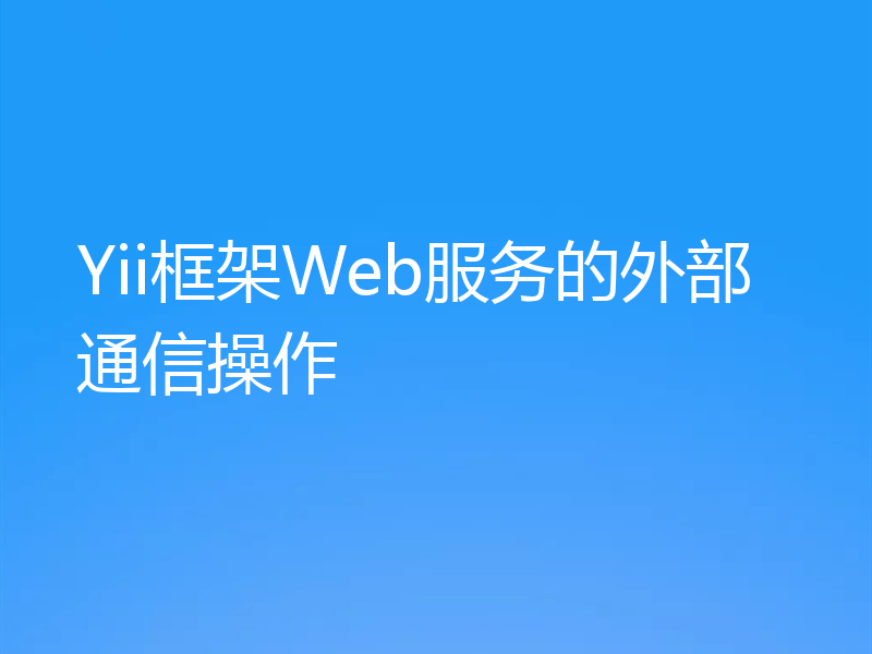 Yii框架Web服务的外部通信操作