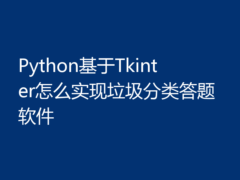 Python基于Tkinter怎么实现垃圾分类答题软件