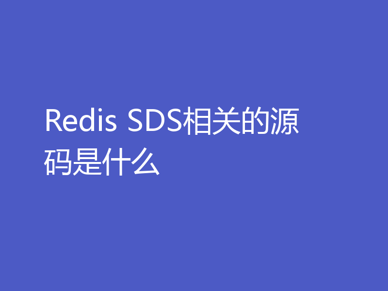 Redis SDS相关的源码是什么