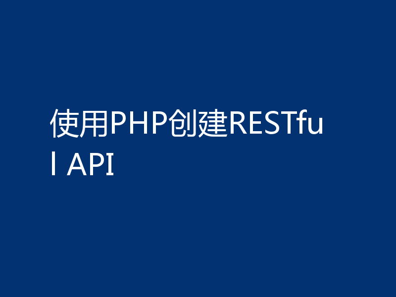 使用PHP创建RESTful API