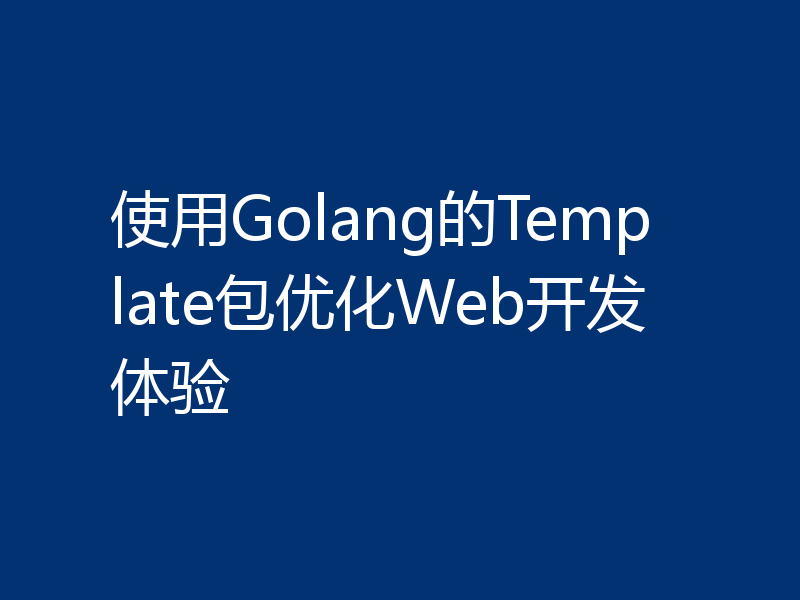 使用Golang的Template包优化Web开发体验