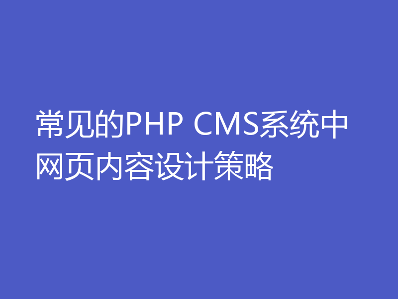 常见的PHP CMS系统中网页内容设计策略