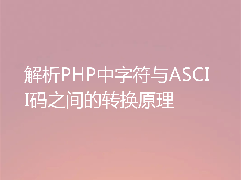解析PHP中字符与ASCII码之间的转换原理