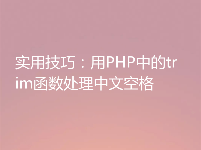 实用技巧：用PHP中的trim函数处理中文空格