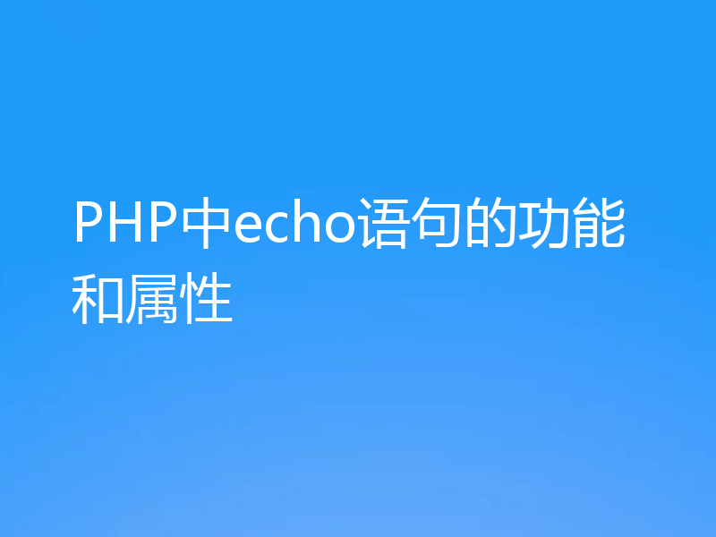 PHP中echo语句的功能和属性