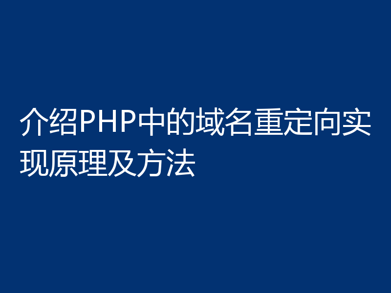 介绍PHP中的域名重定向实现原理及方法