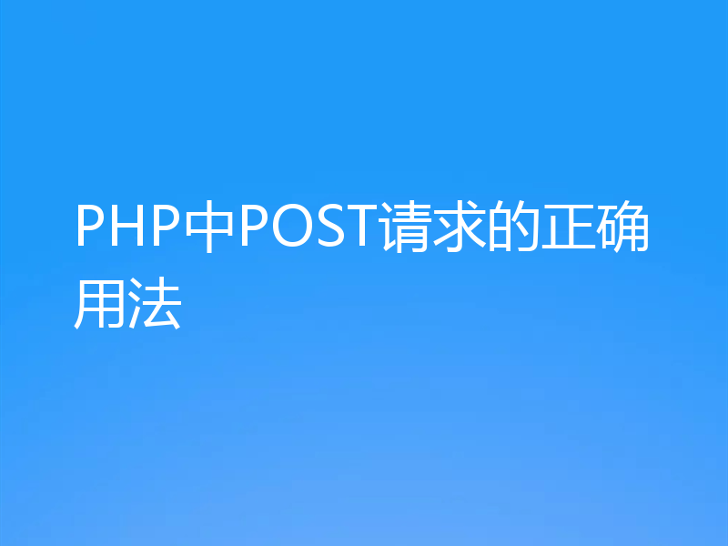PHP中POST请求的正确用法