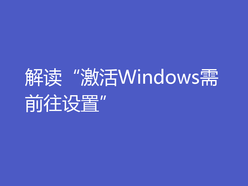 解读“激活Windows需前往设置”