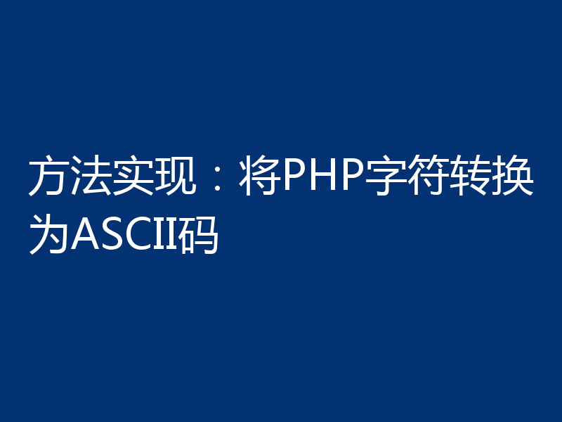 方法实现：将PHP字符转换为ASCII码