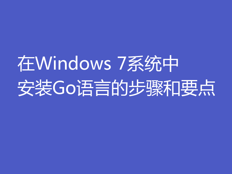 在Windows 7系统中安装Go语言的步骤和要点