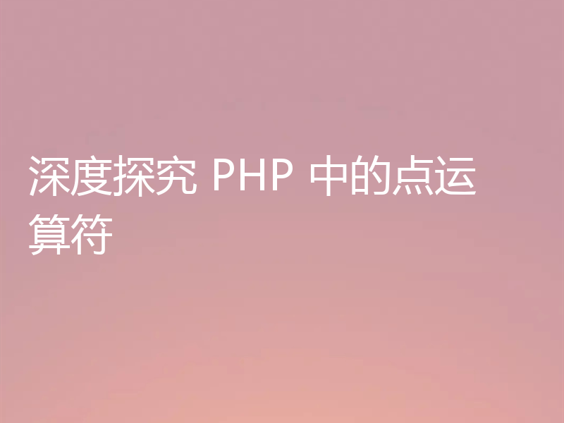 深度探究 PHP 中的点运算符