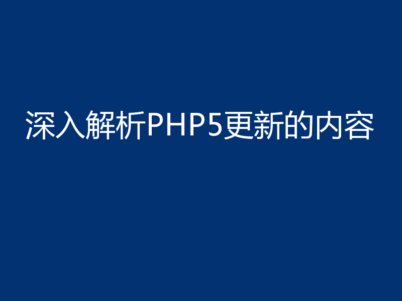 深入解析PHP5更新的内容