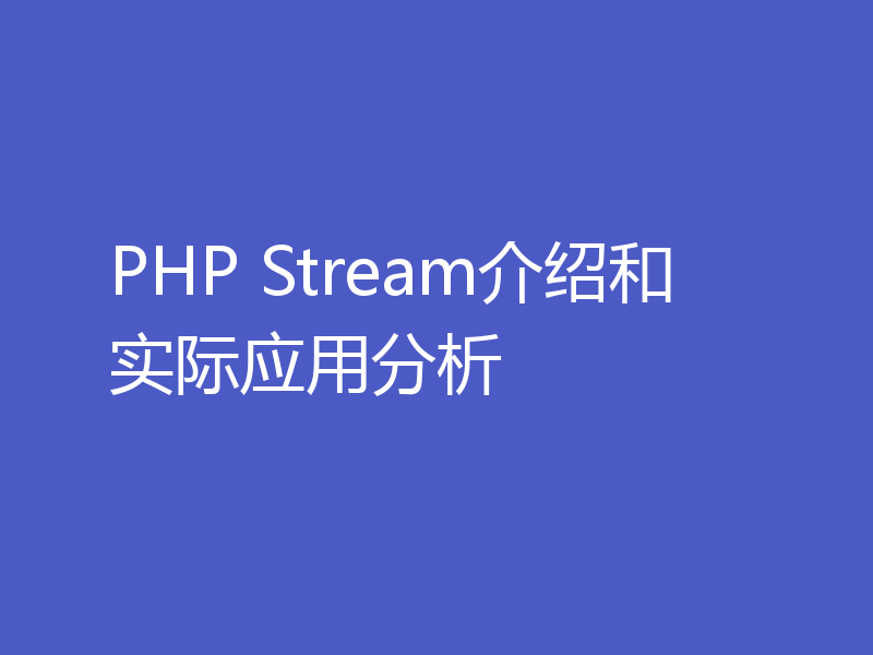 PHP Stream介绍和实际应用分析