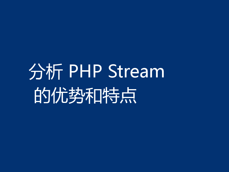 分析 PHP Stream 的优势和特点