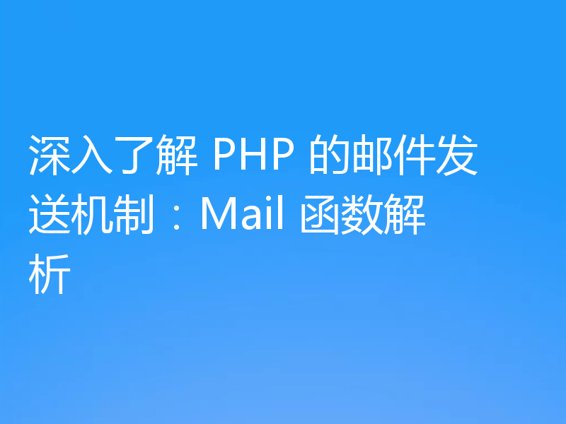 深入了解 PHP 的邮件发送机制：Mail 函数解析