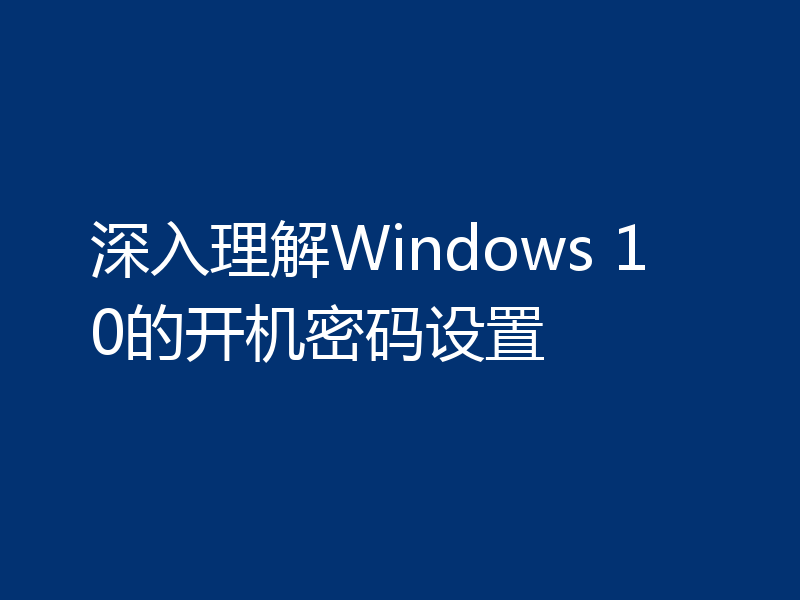 深入理解Windows 10的开机密码设置