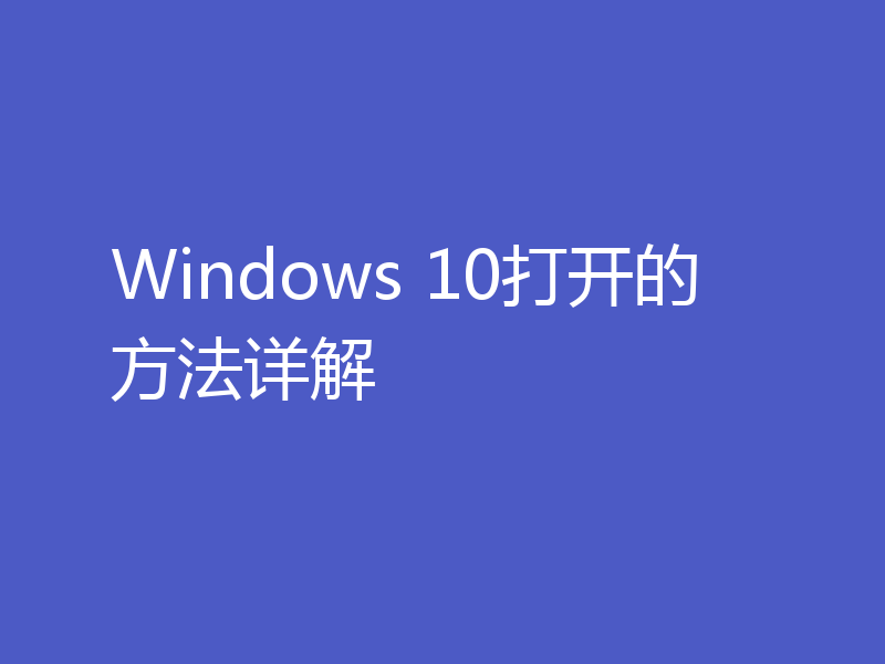 Windows 10打开的方法详解