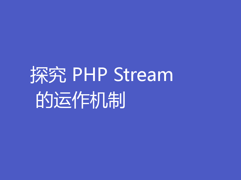 探究 PHP Stream 的运作机制
