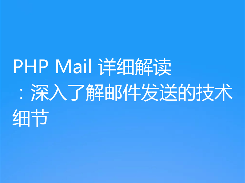 PHP Mail 详细解读：深入了解邮件发送的技术细节