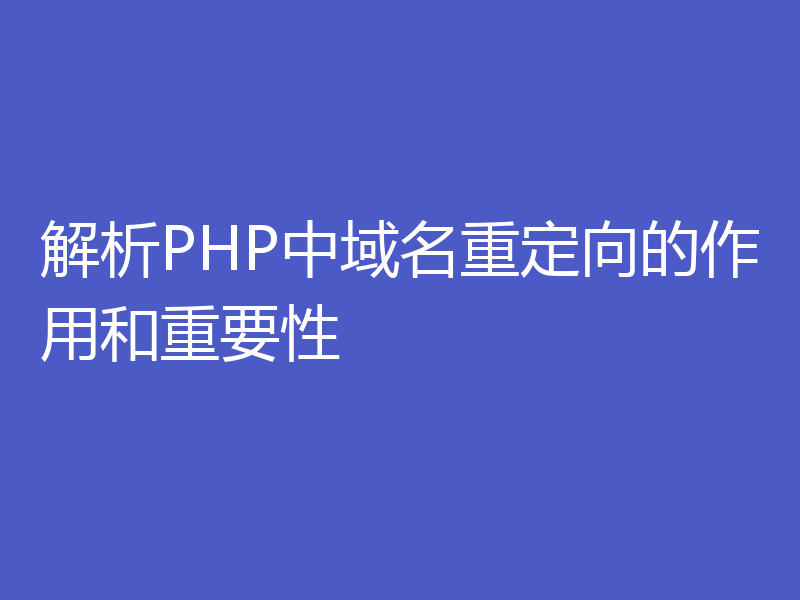 解析PHP中域名重定向的作用和重要性