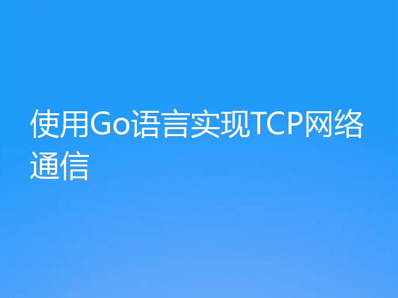 使用Go语言实现TCP网络通信
