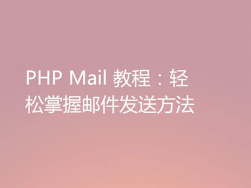 PHP Mail 教程：轻松掌握邮件发送方法