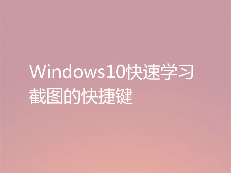 Windows10快速学习截图的快捷键
