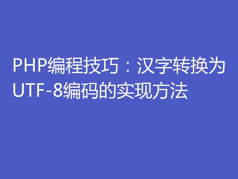 PHP编程技巧：汉字转换为UTF-8编码的实现方法
