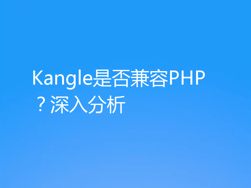 Kangle是否兼容PHP？深入分析