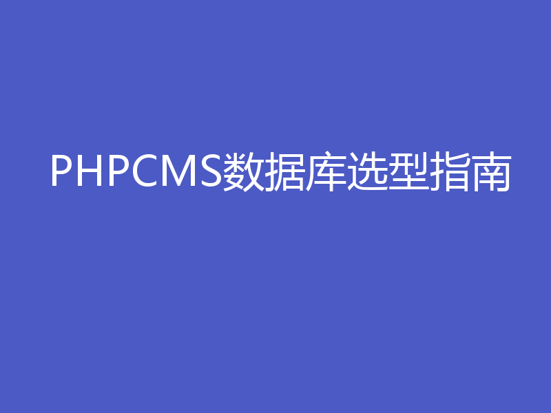 PHPCMS数据库选型指南