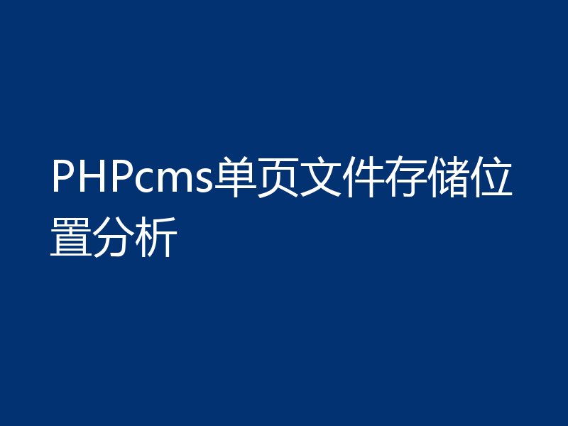 PHPcms单页文件存储位置分析