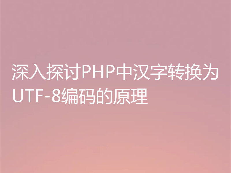 深入探讨PHP中汉字转换为UTF-8编码的原理