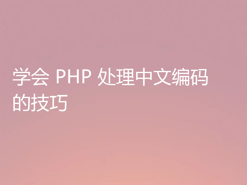 学会 PHP 处理中文编码的技巧