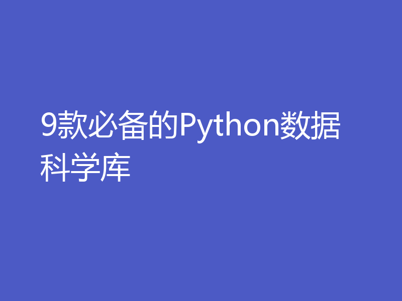 9款必备的Python数据科学库