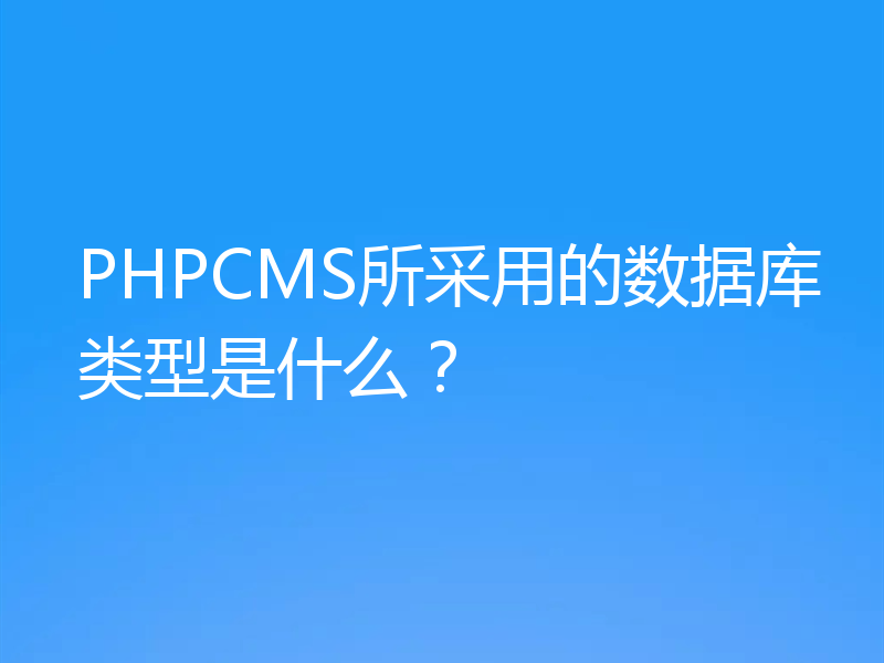 PHPCMS所采用的数据库类型是什么？