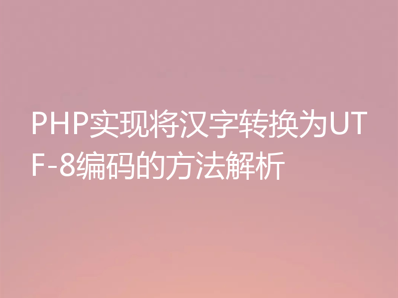 PHP实现将汉字转换为UTF-8编码的方法解析