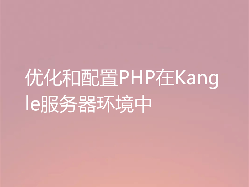 优化和配置PHP在Kangle服务器环境中