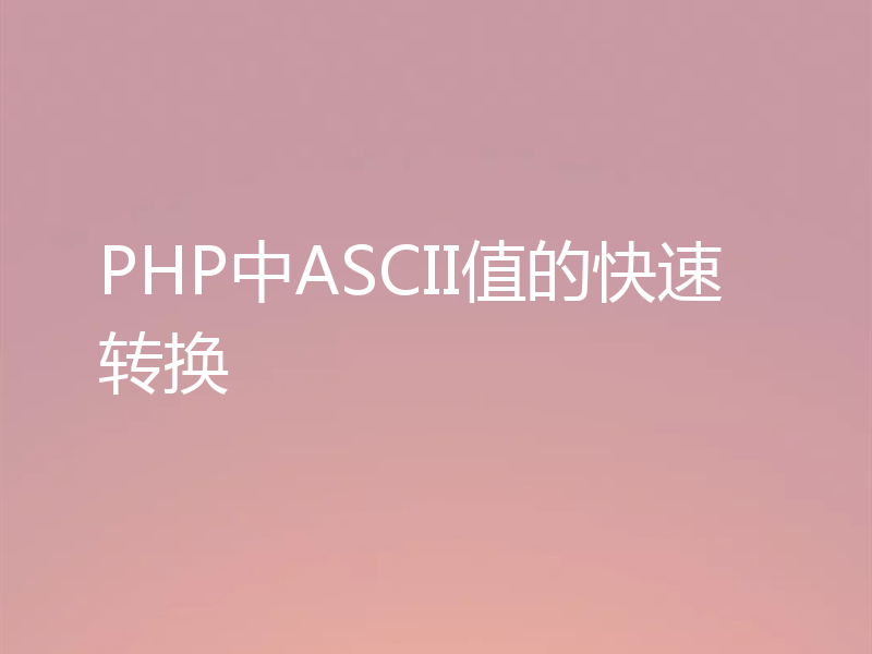 PHP中ASCII值的快速转换