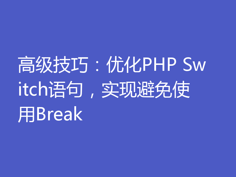 高级技巧：优化PHP Switch语句，实现避免使用Break